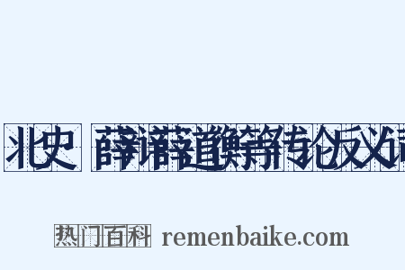 北史·薛辩薛道衡等传论反义词是什么意思的图片